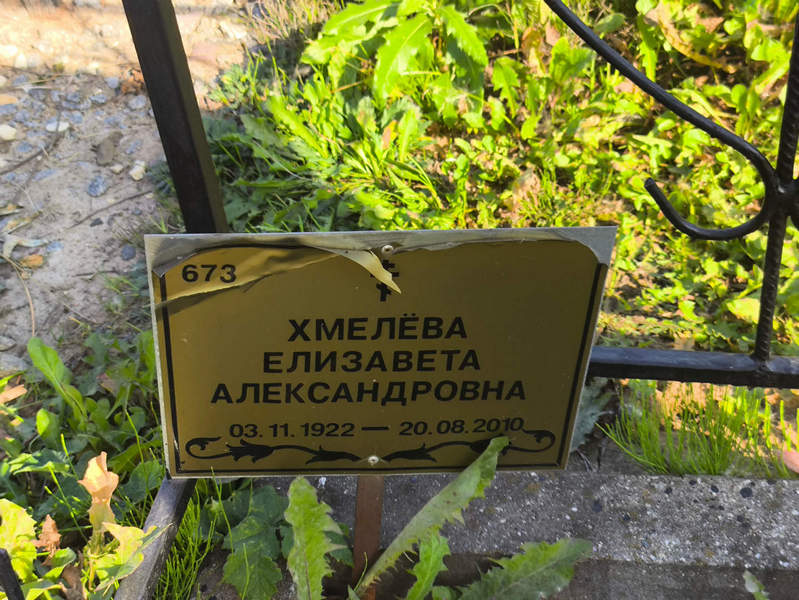 Хмелева