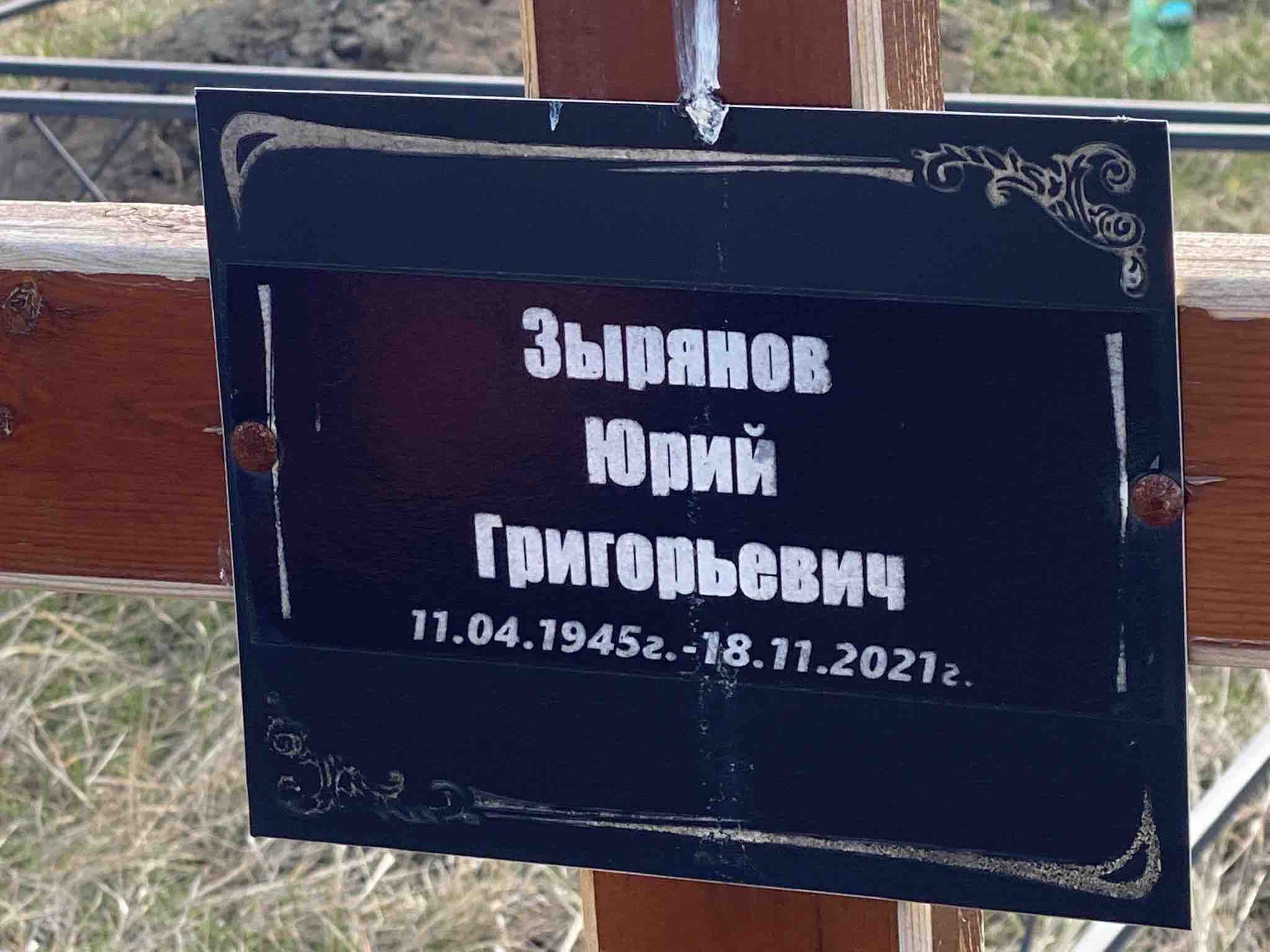 Зырянов Юрий Григорьевич