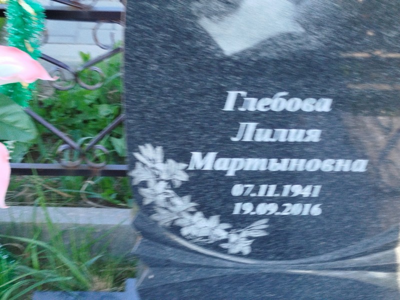 Лилия Глебова Мартыновна