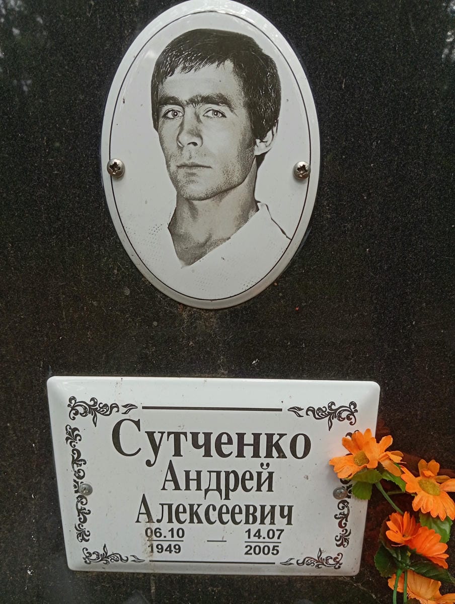 Сутченко Андрей Алексеевич