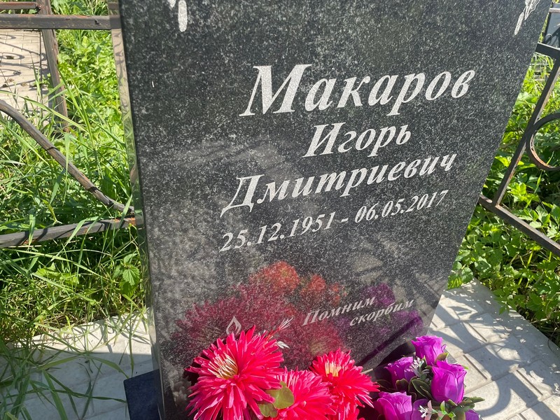 Макаров