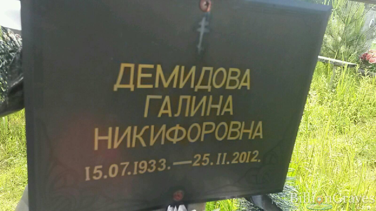 демидова галина никифоровна