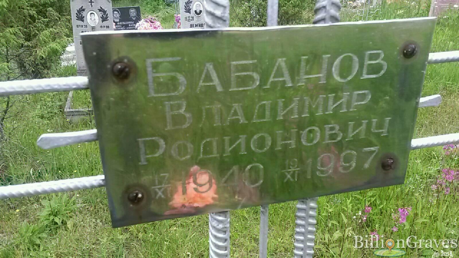 бабанов владимир родионович