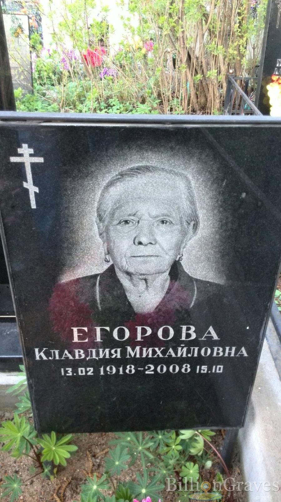 Егорова Клавдия Михайловна