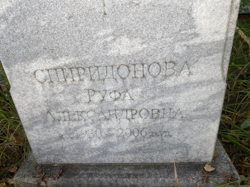 Руфа Спиридонова Александровна