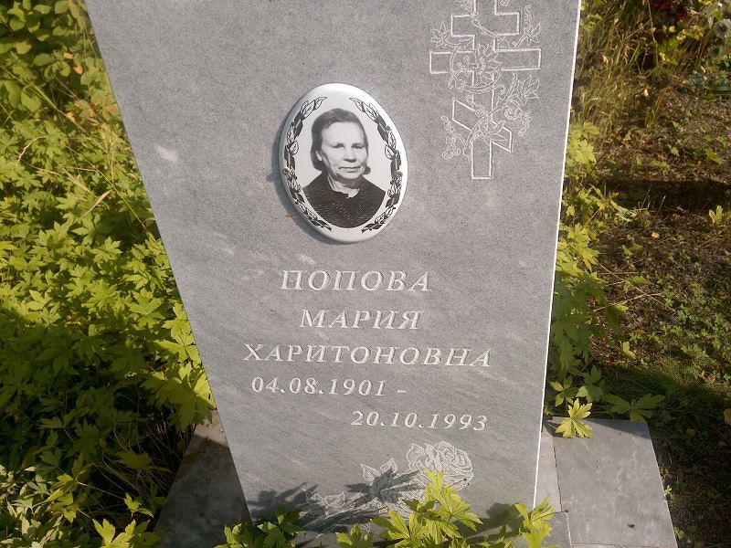 Попова