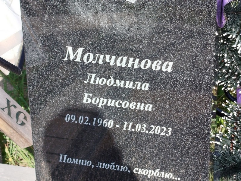 Молчанова