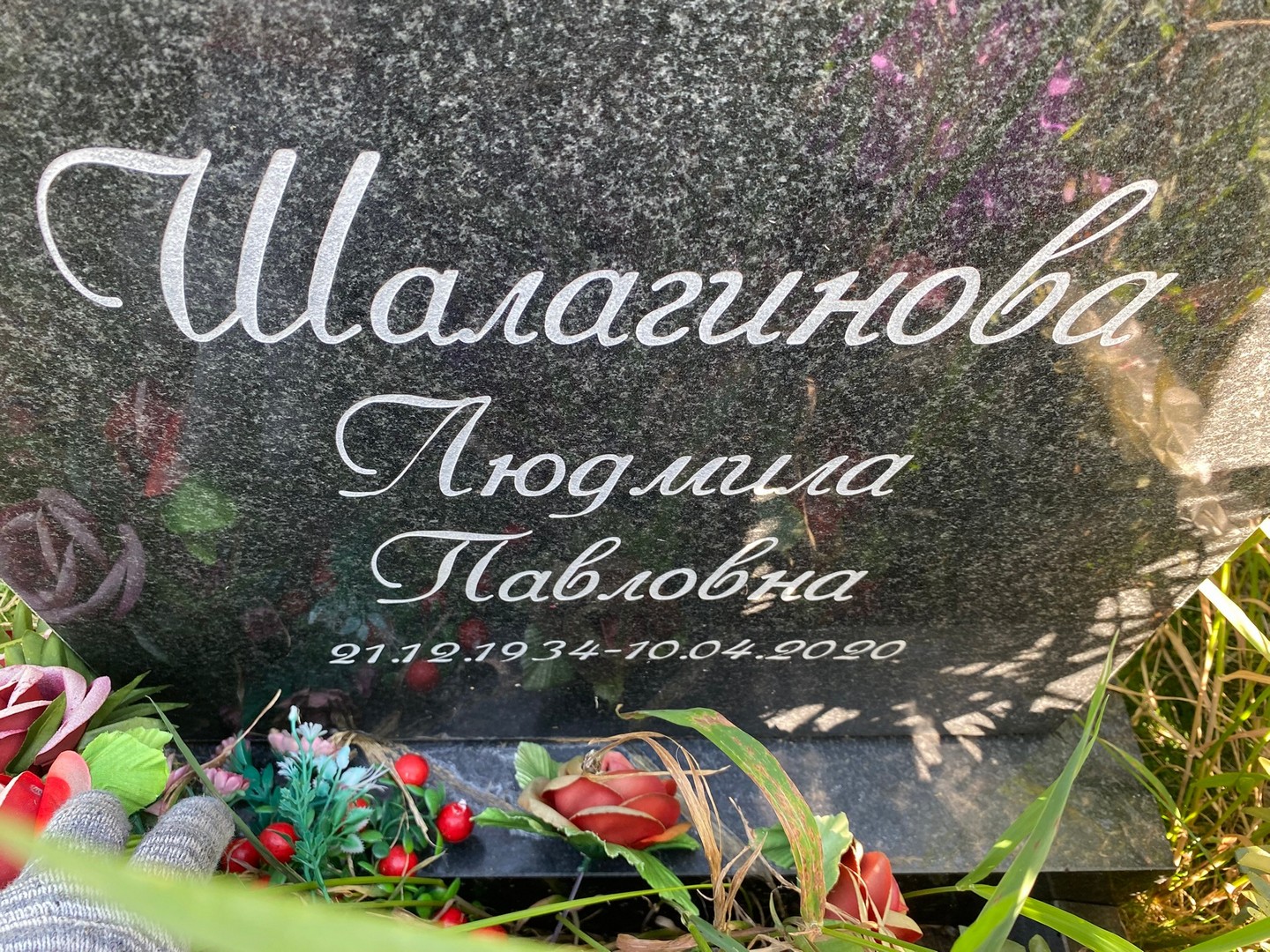 Шалагинова
