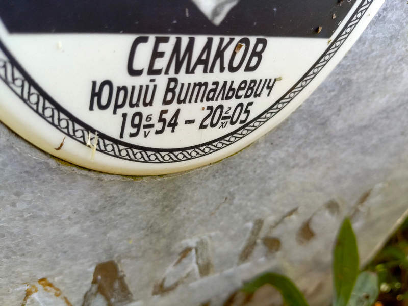 Семаков