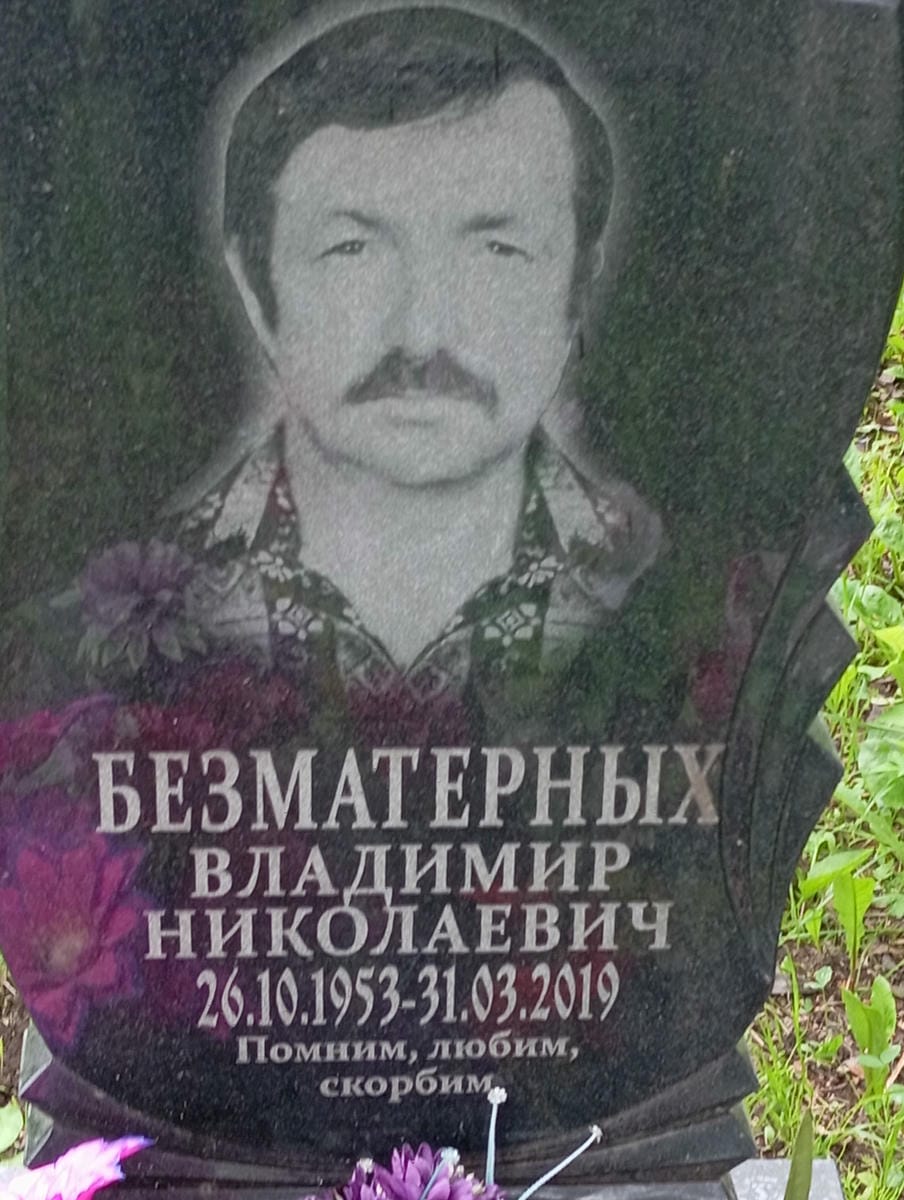 Безматерных Владимир Николаевич