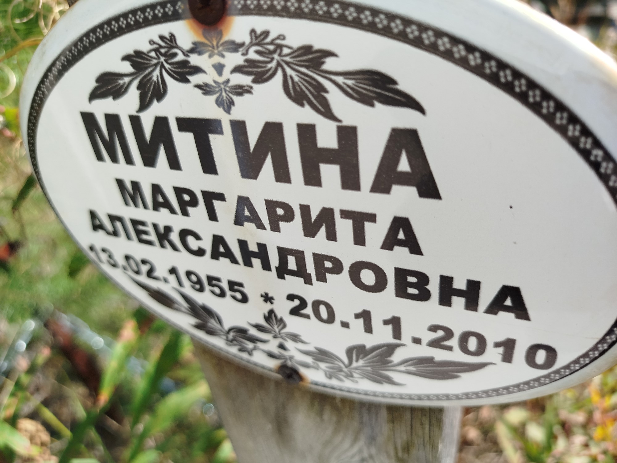 Митина Маргарита Александровна