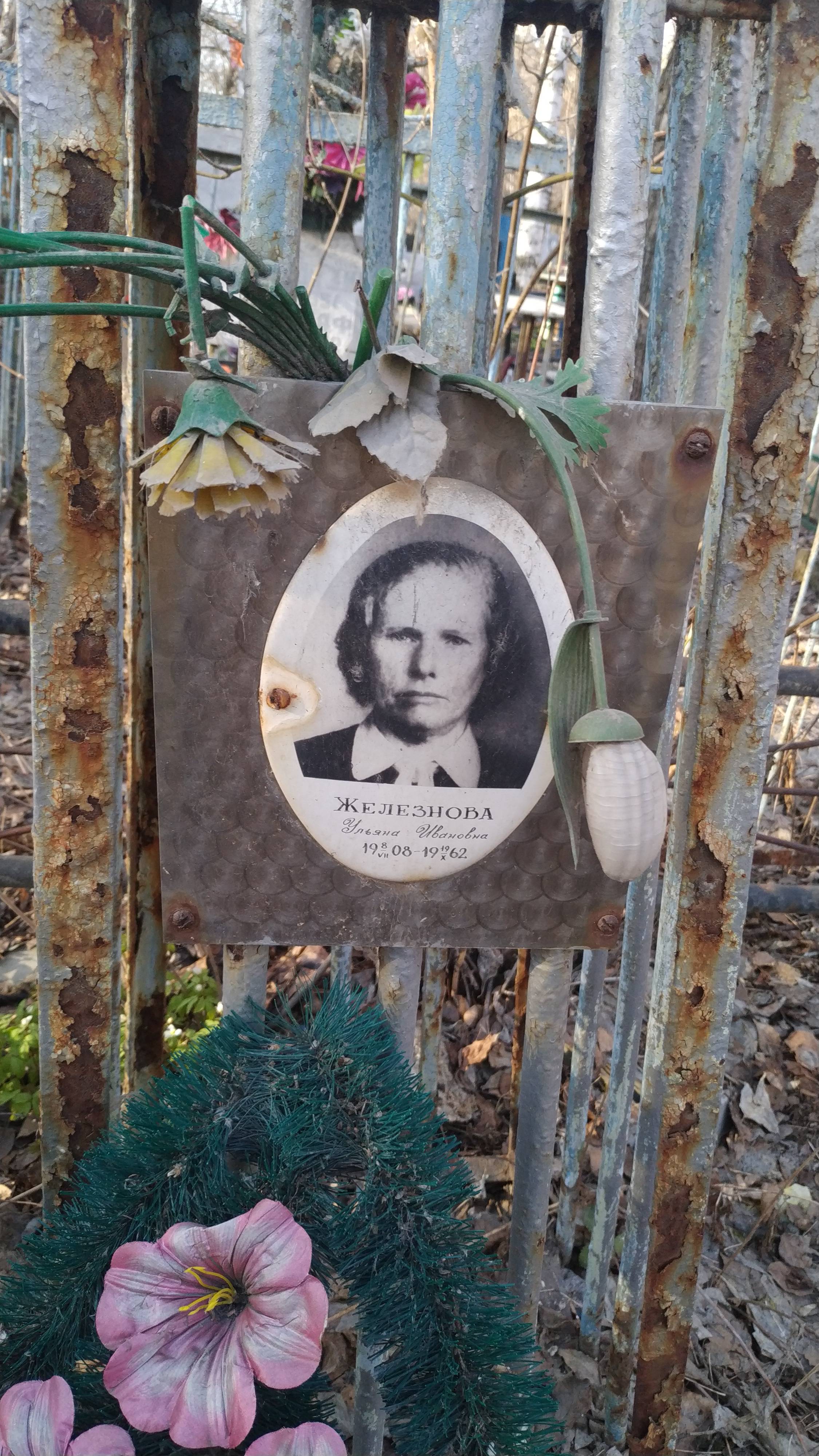 Железнова Ульяна Ивановна