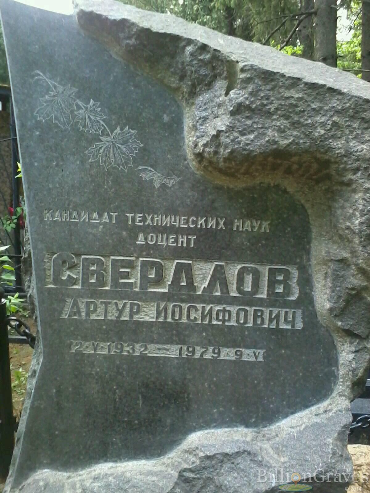 Свердлов Артур Иосифович