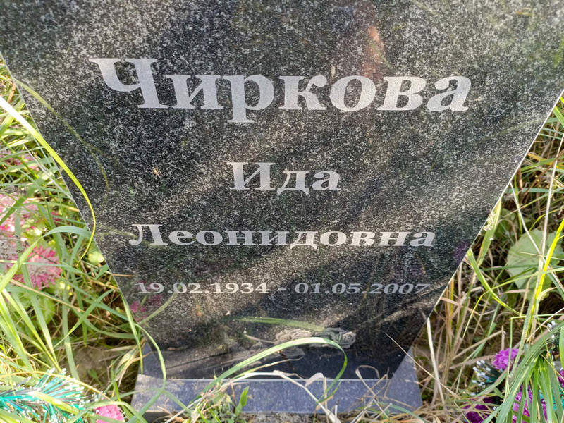 Ида Чиркова Леонидовна