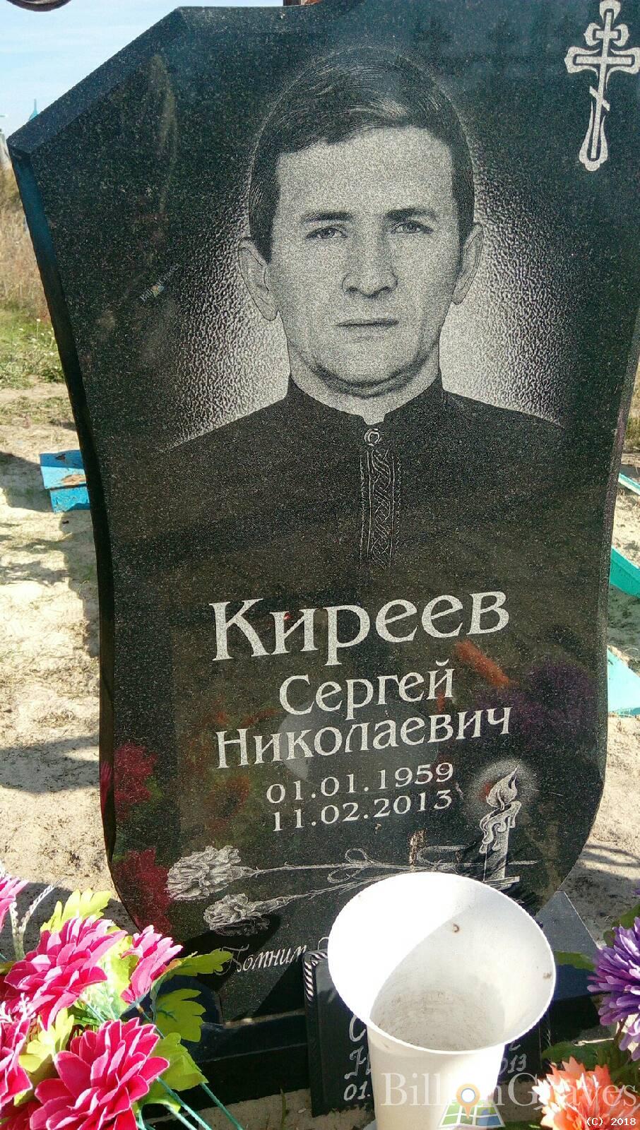 Киреев Сергей Николаевич