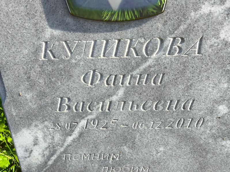 Фаина Куликова Васильевна