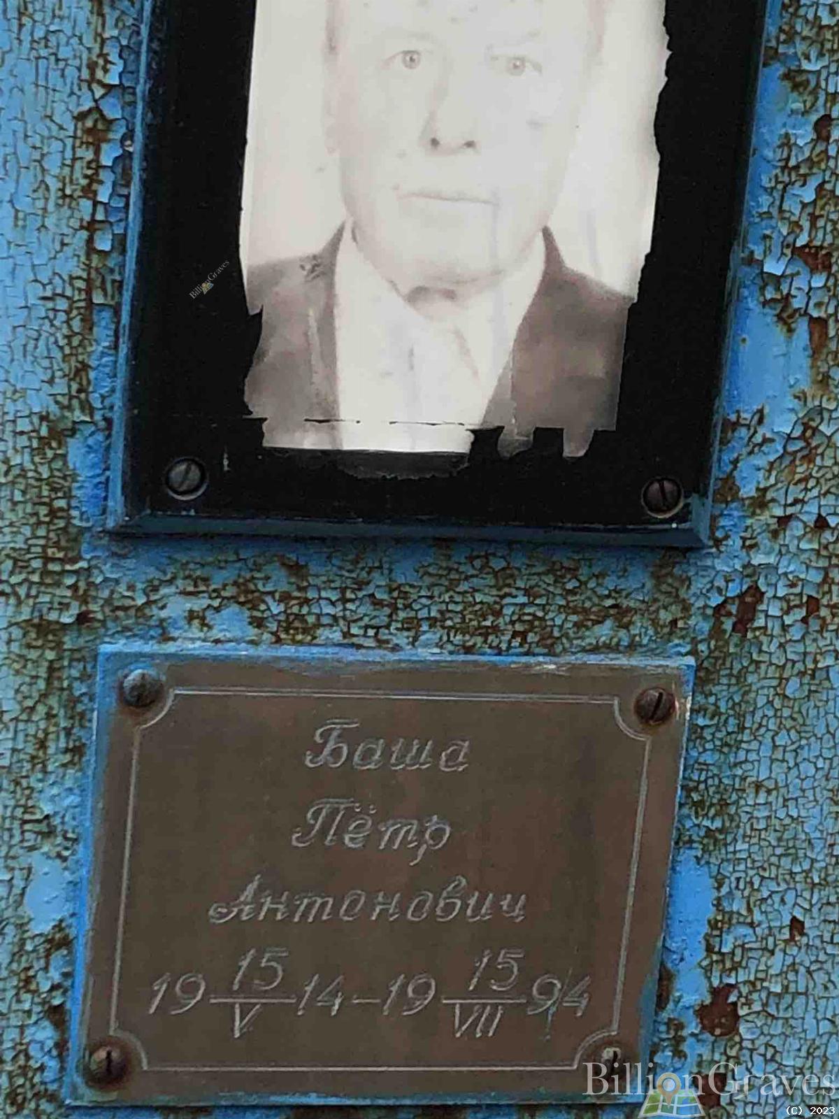 Баша Петр Антонович