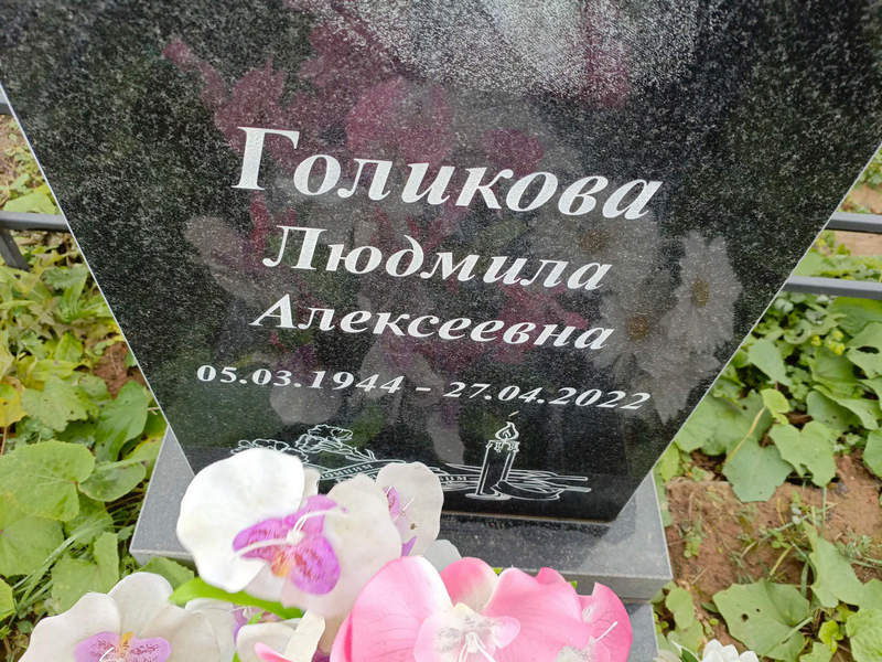 Голикова