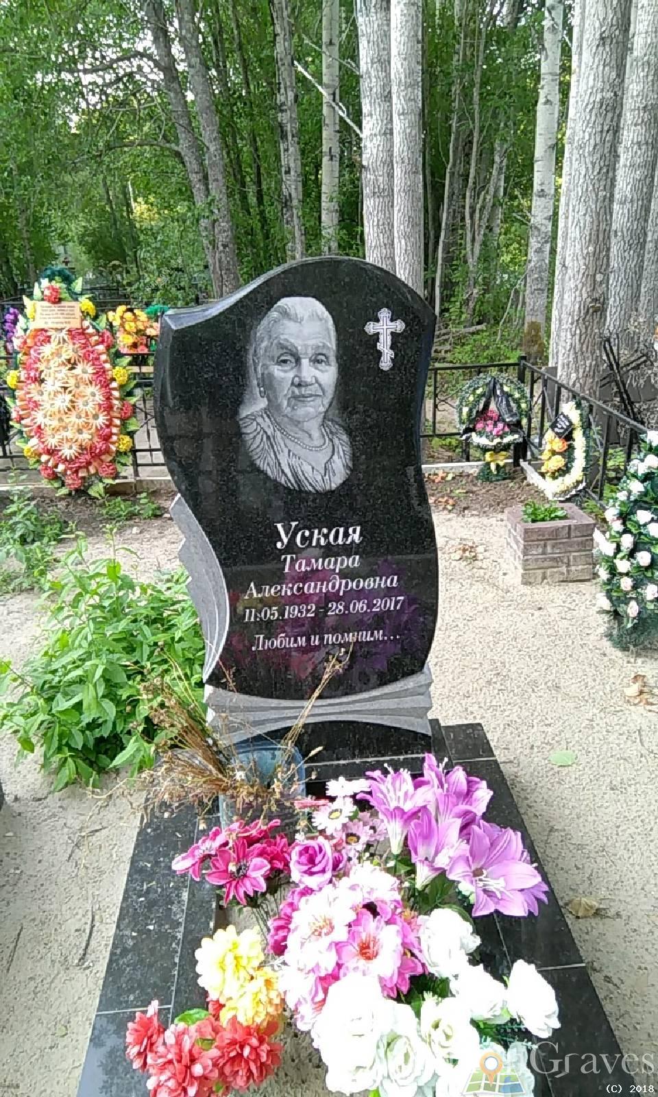 Уская Тамара Александровна