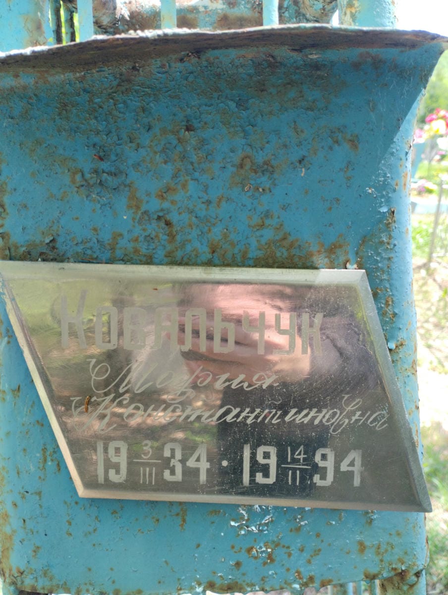 Ковальчук Мария Константиновна