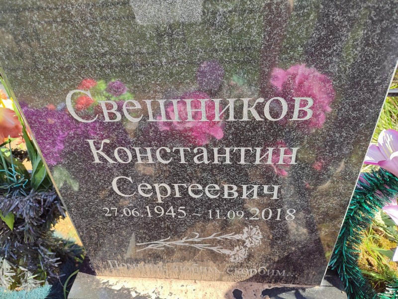 Свешников