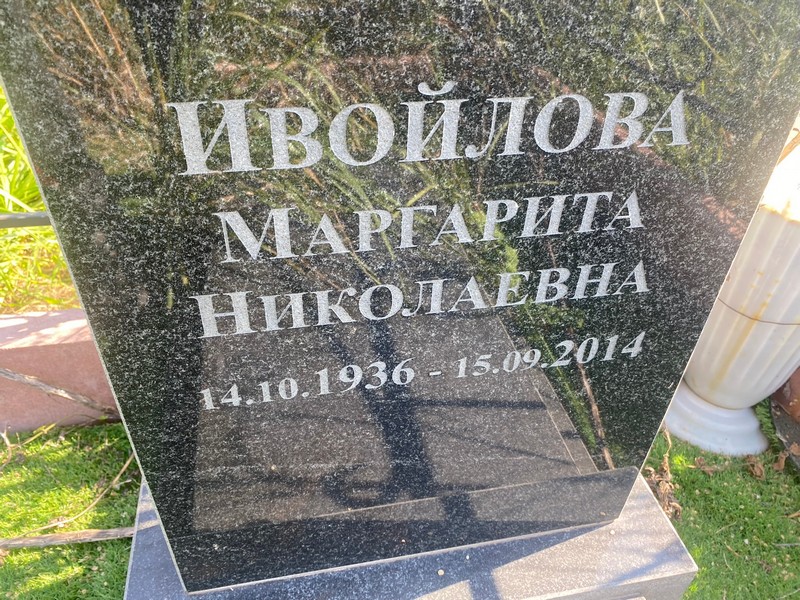 Ивойлова