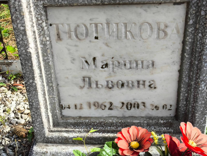 Тютикова