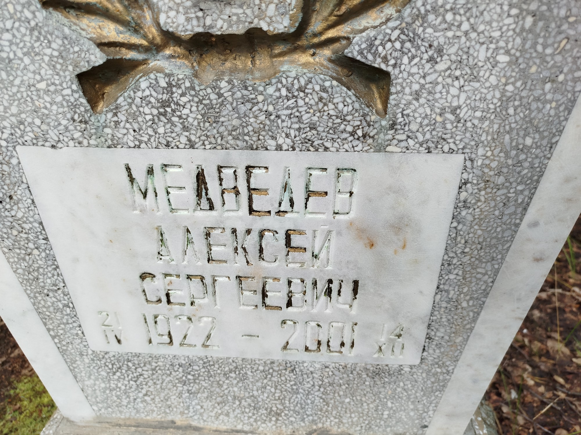 Медведев Алексей Сергеевич