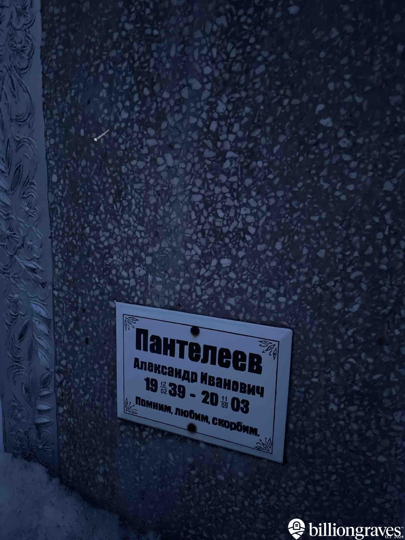 Пантелеев Александр Иванович