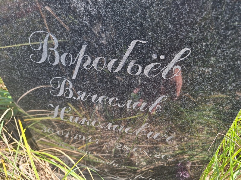 Воробьев