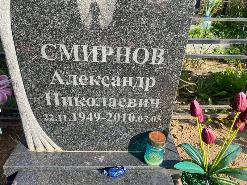 Смирнов