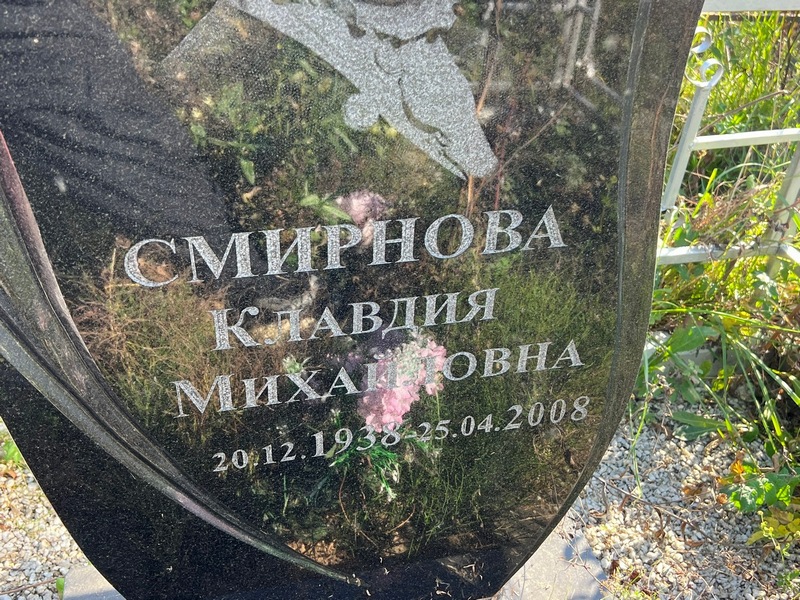 Смирнова