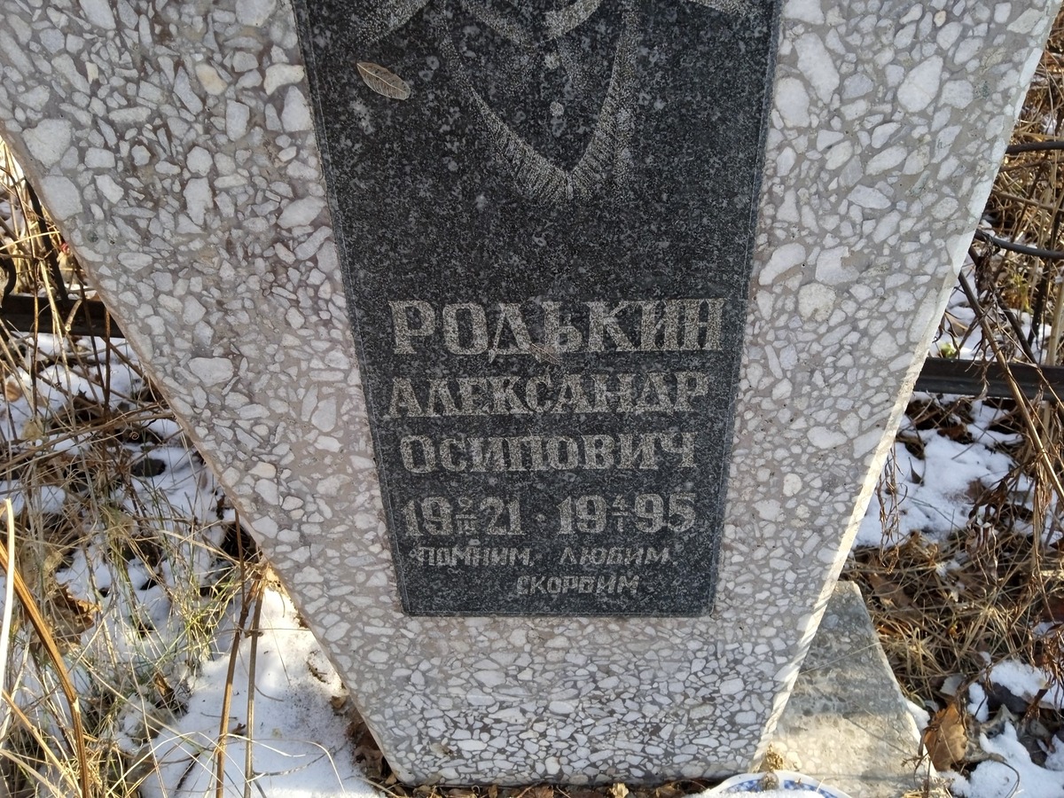 Родькин Александр Осипович
