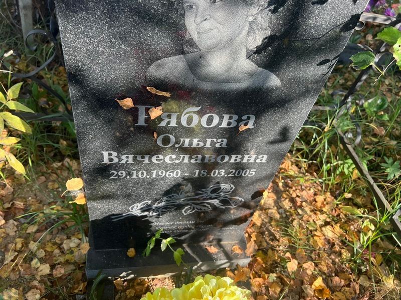 Рябова