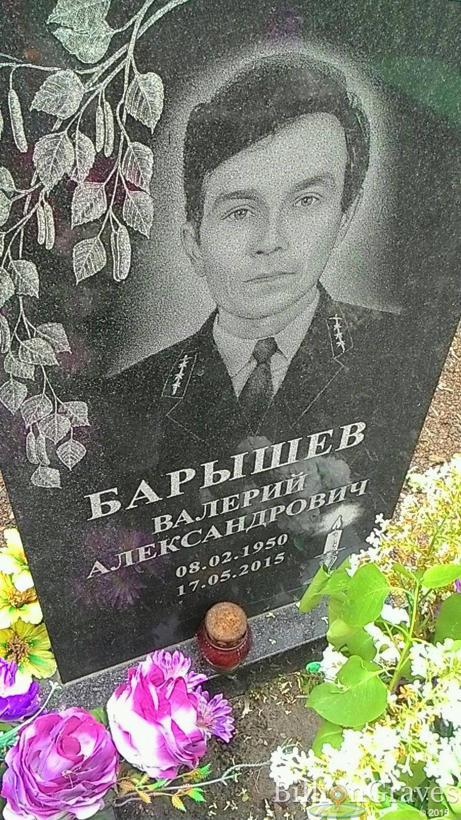 Барышев Валерий Александрович