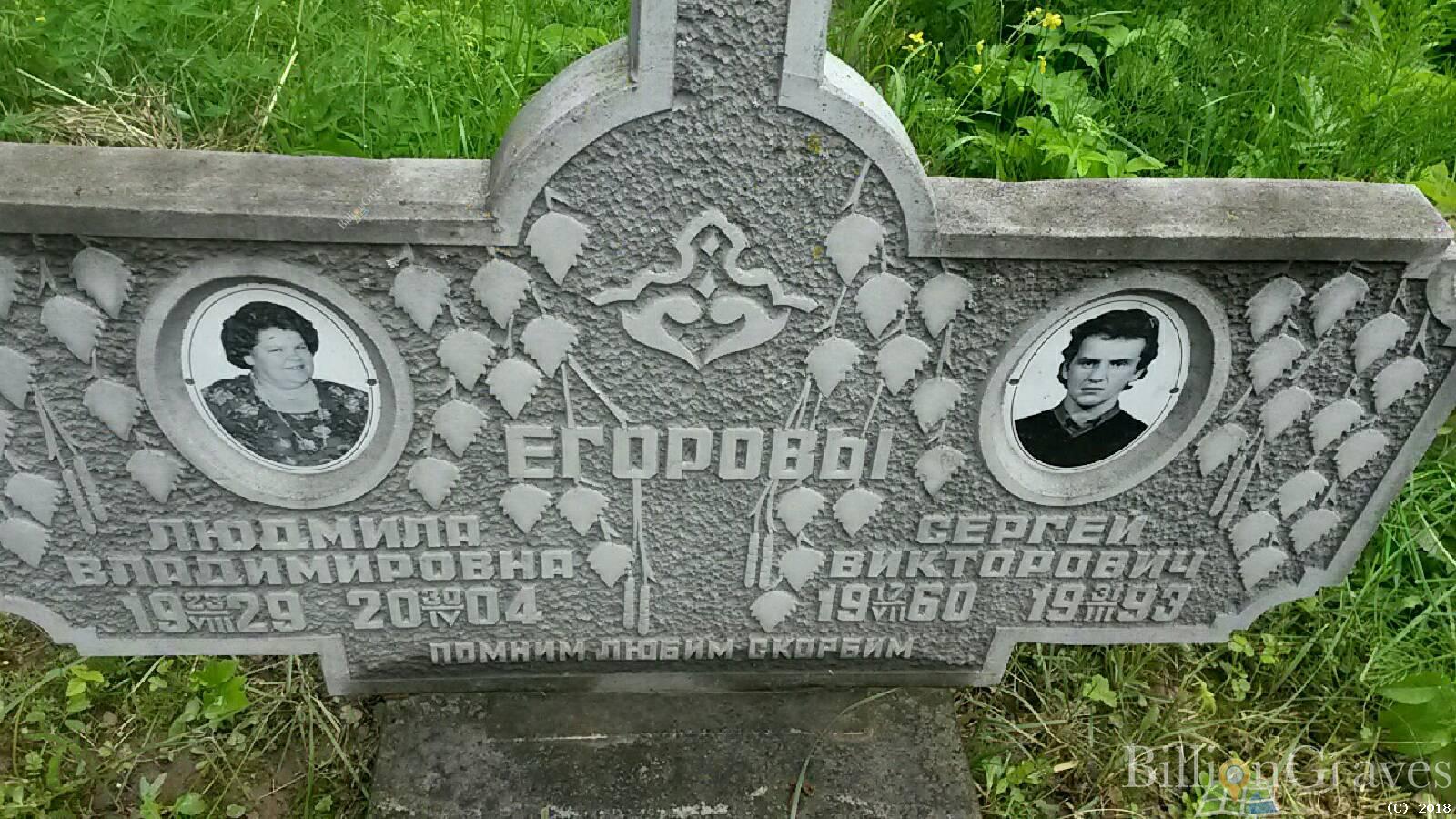 Егорова Людмила Владимировна