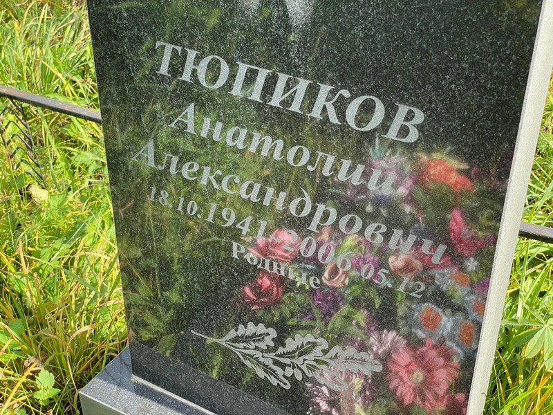 Тюпиков