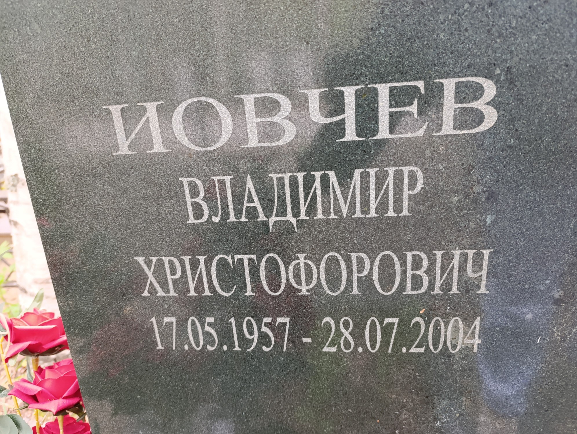 Иовчев Владимир Христофорович