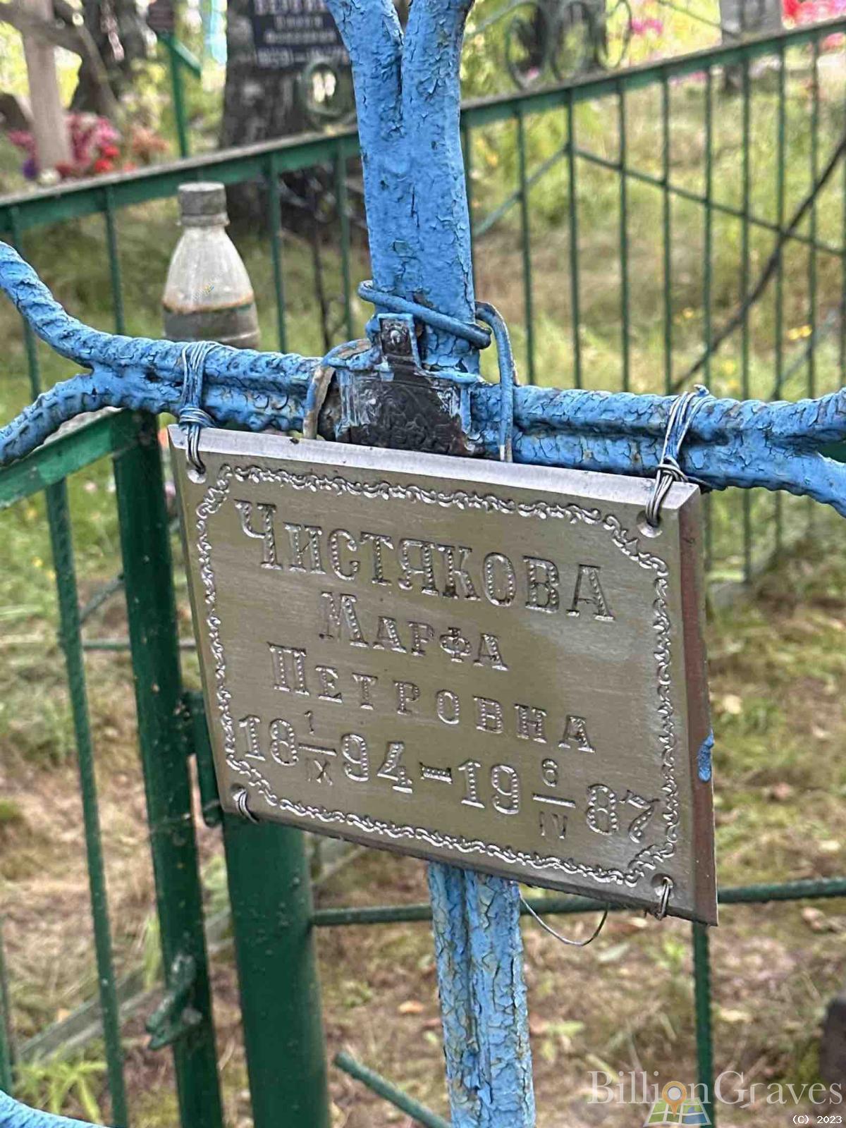 Чистякова Марфа Петровна
