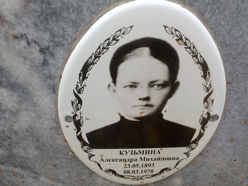 Кузьмина Александра Михайловна