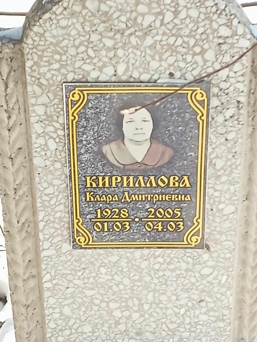 Кириллова Клара Дмитриевна