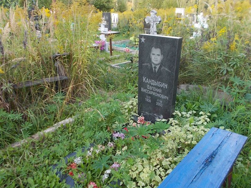 Кандыбин Евгений Виссарионович