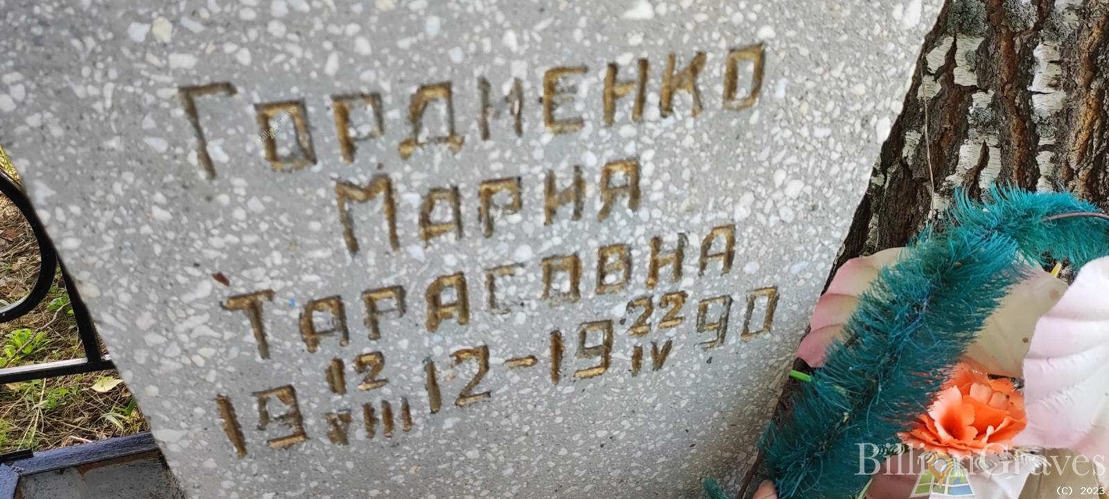 Гордиенко Мария Тарасовна