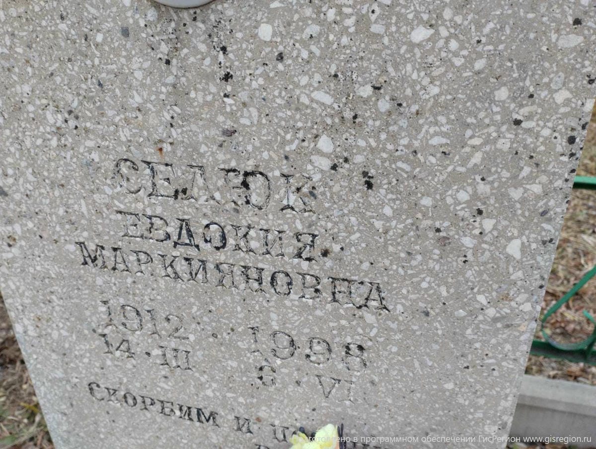 Селюк Евдокия Маркияновна