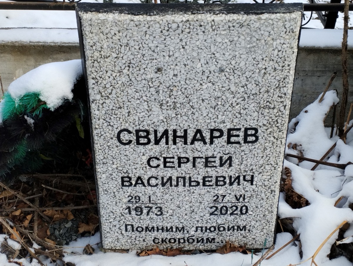 Свинарев Сергей Васильевич