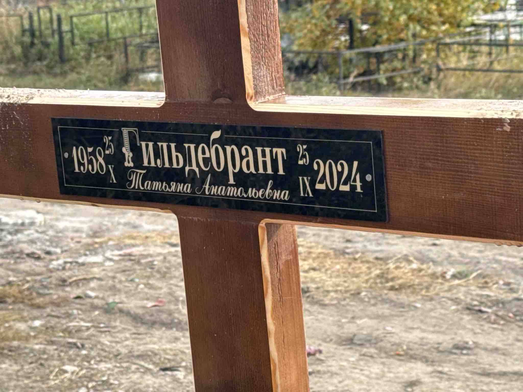 Гильдебрант Татьяна Анатольевна