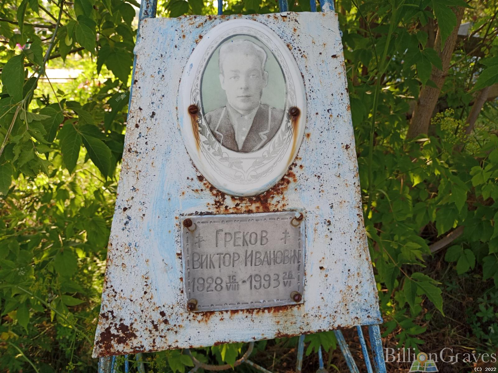 Греков Виктор Иванович