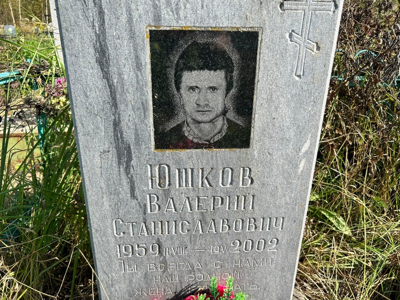 Юшков