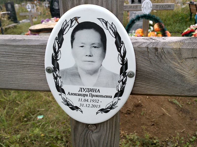 Дудина Александра Прокопьевна