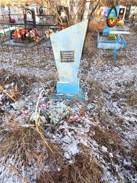 Туровский Станислав Петрович